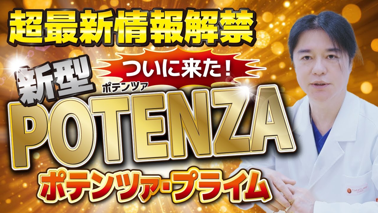【超最新情報解禁】ついに来た！新型POTENZA「ポテンツァ・プライム」！！！医師が解説！