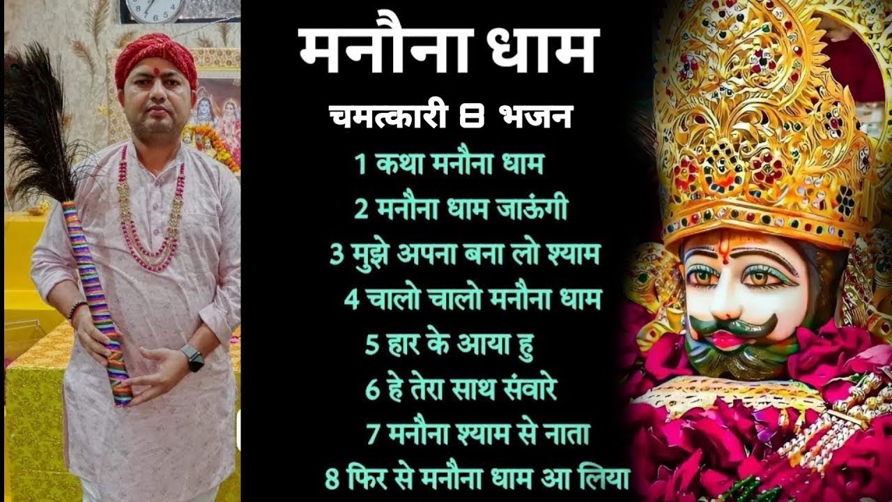 मनौना धाम चमत्कारी 8 भजन | Manona Dham Chamatkari Bhajan | Manauna Dham Top Hit 8 Bhajan 2023