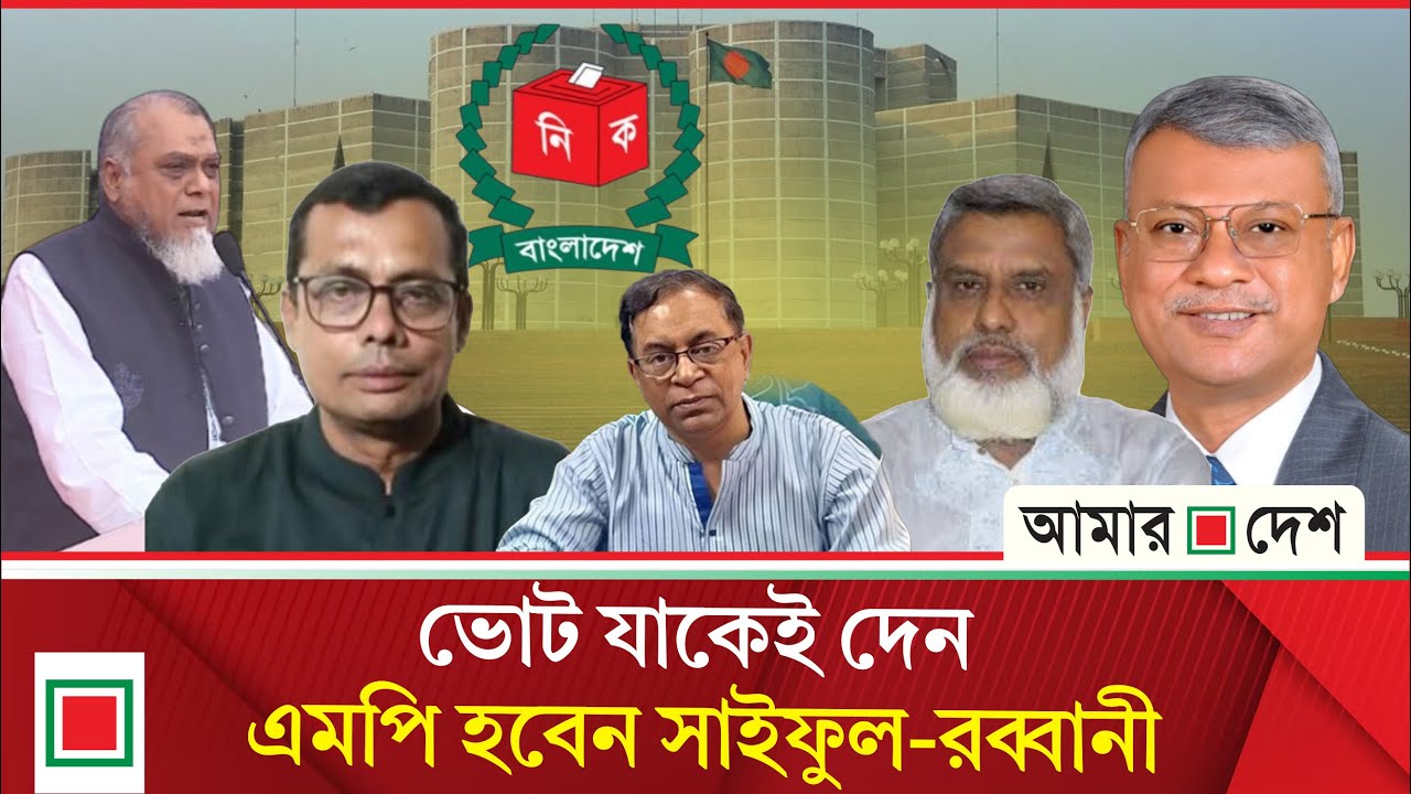 প্রার্থীদের নাম পদবি নিয়ে বিপাকে ভোটাররা, কাকে দিবেন ভোট! | Amar Desh