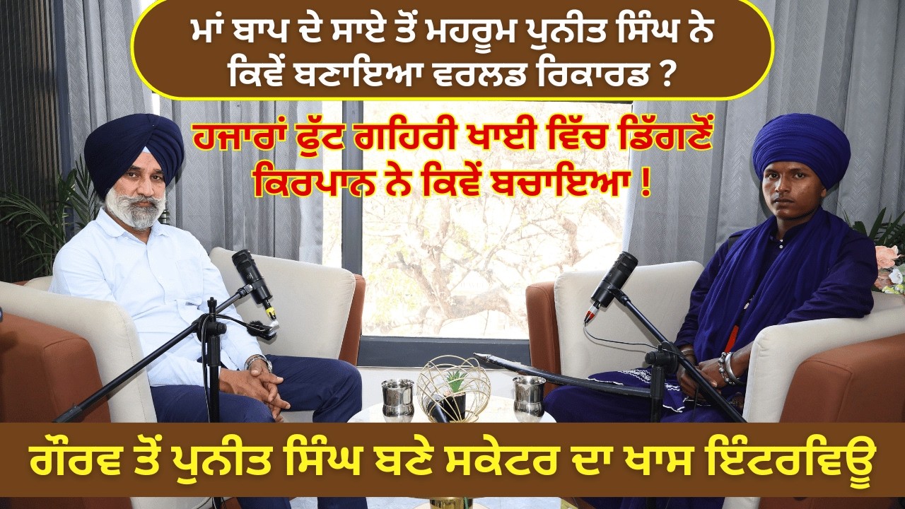 ਮਾਂ ਬਾਪ ਦੇ ਸਾਏ ਤੋਂ ਮਹਰੂਮ ਪੁਨੀਤ ਸਿੰਘ ਨੇ ਕਿਵੇਂ ਬਣਾਇਆ ਵਰਲਡ ਰਿਕਾਰਡ ?