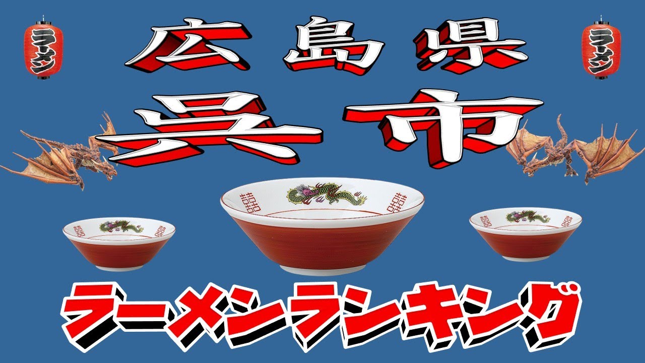 【令和7年最新版】広島県呉市ラーメンランキングTOP20！２０２５