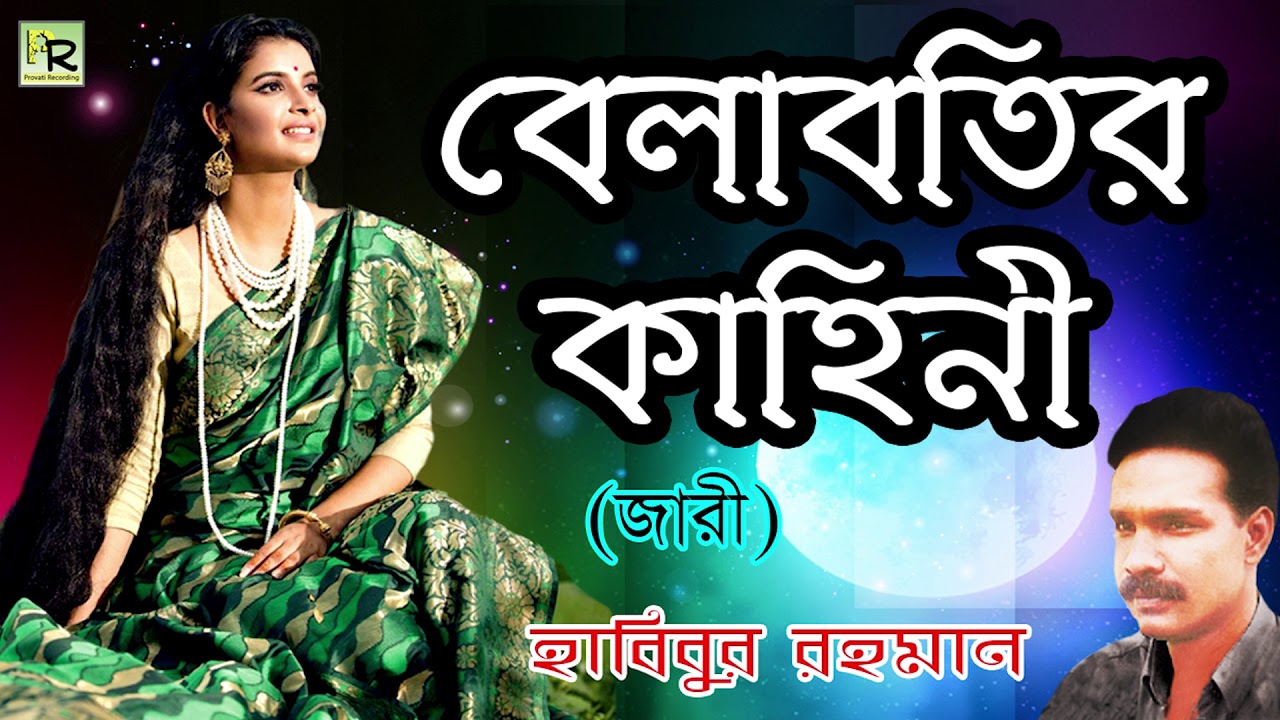 Belabotir Kahini (বেলাবতির কাহিনী) Habibur Rahman | Bangla Jari