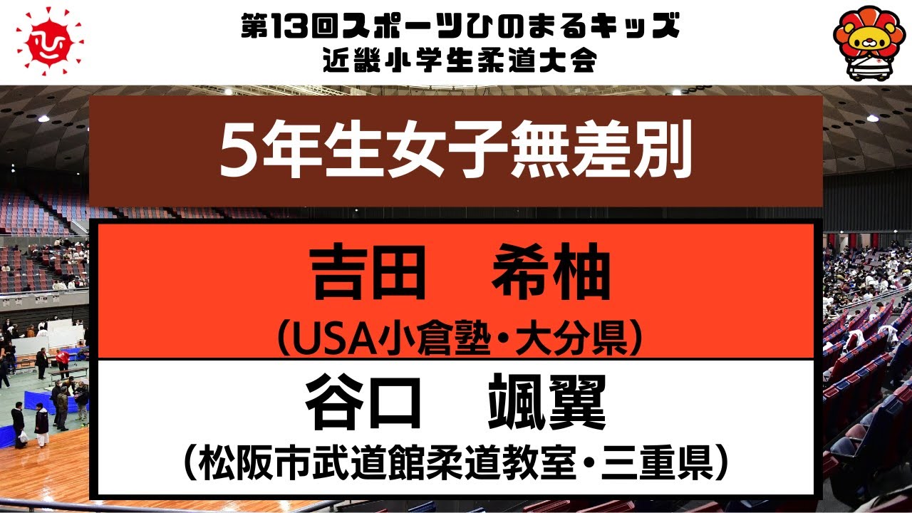 【決勝戦】5年生女子無差別　第13回近畿小学生柔道大会