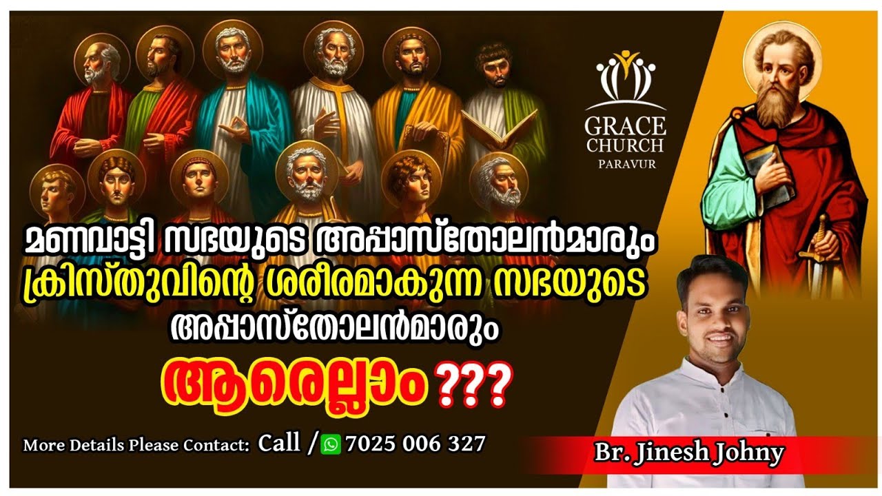 15. മണവാട്ടി സഭയുടെ അപ്പസ്‌തോലൻമാരും, ക്രിസ്തുവിന്റെ ശരീരമാകുന്ന സഭയുടെ അപ്പസ്തോലൻ മാരും..ആരെല്ലാം?