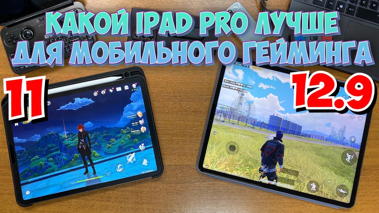 КАКОЙ IPAD PRO ЛУЧЩЕ ДЛЯ МОБИЛЬНОГО ГЕЙМИНГА 11 ИЛИ 12.9