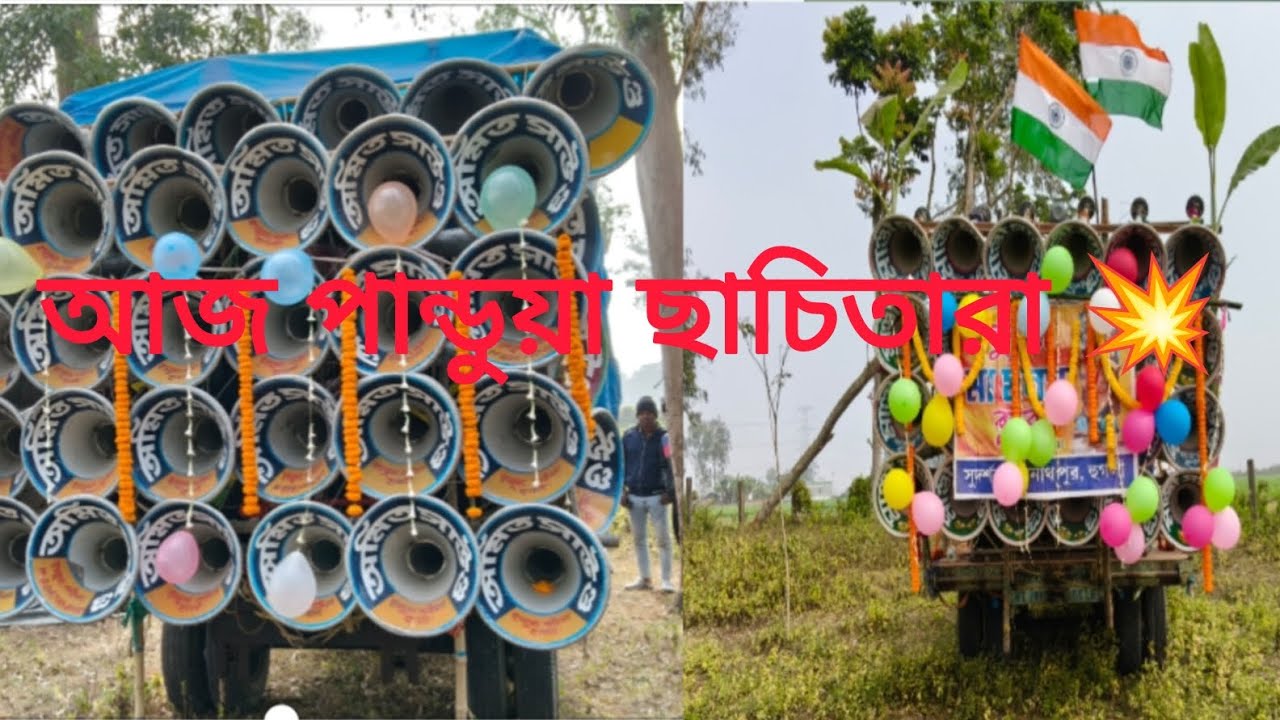 আজ জানুয়ারি 💥 5 তারিখে পান্ডুয়া 👑 ছাঁচি তারা তে 👑 মান্ডি সাউন্ড 👑 অমিত সাউন্ড 💥