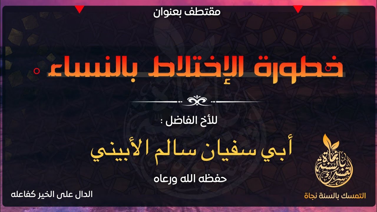 خطورة الإختلاط بالنساء | للأخ الفاضل أبي سفيان سالم الأبيني حفظه الله ورعاه