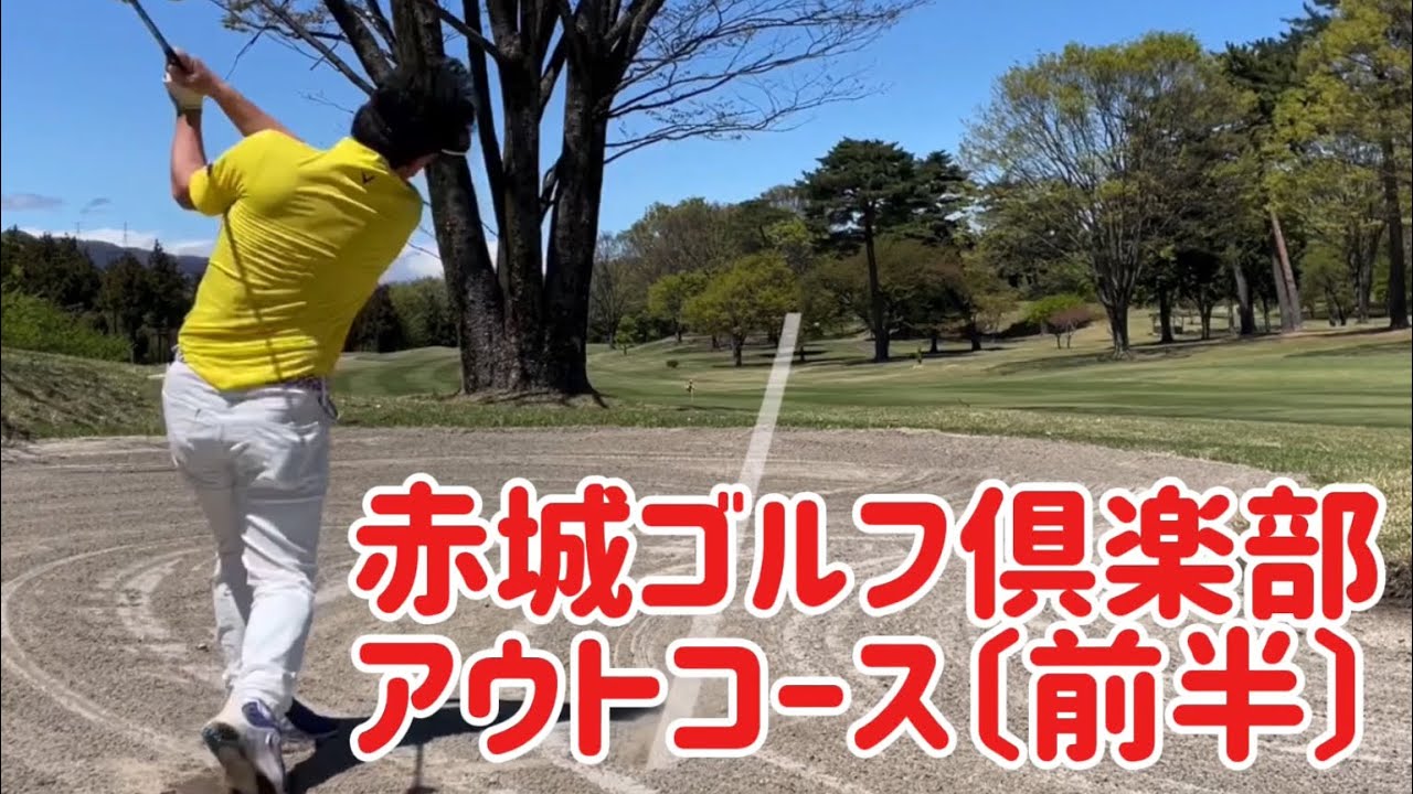 赤城ゴルフ倶楽部　アウトコース〔前半〕