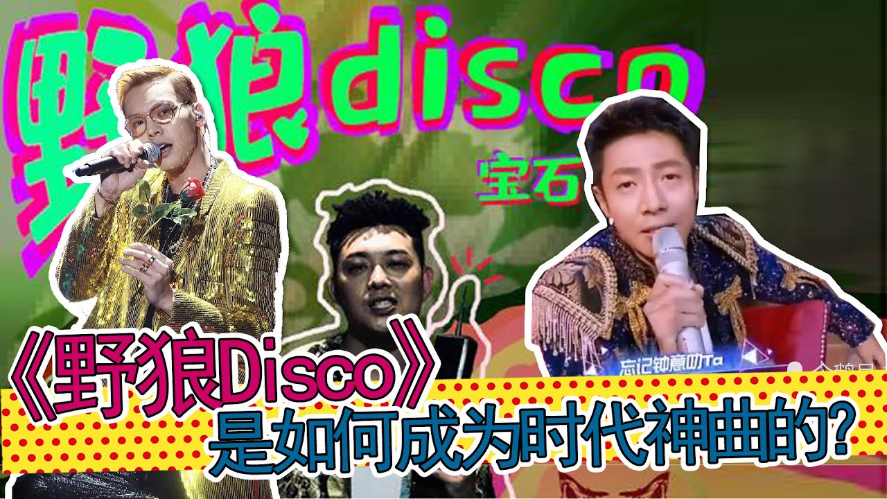 土了陈伟霆，火了撒贝宁，让人上头的《野狼Disco》是如何成为时代神曲的？