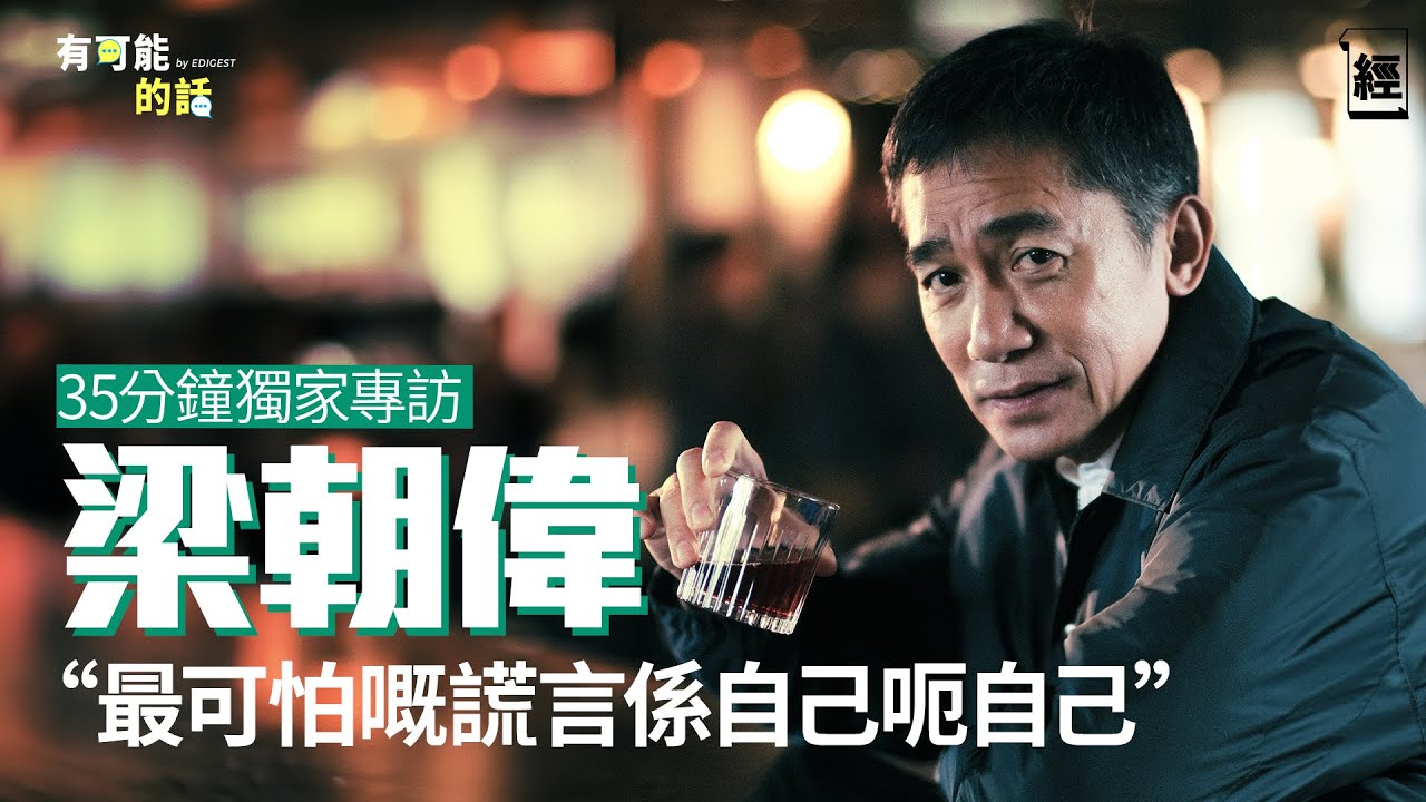 梁朝偉35分鐘獨家專訪  罕有談及投資看法  唔玩股票因為⋯｜論恐懼與貪婪：最可怕謊言是騙自己｜一封演員來信令偉仔真情流露 憶從影初心｜金手指｜劉德華｜佳寧案陳松青｜TVB｜有可能的話｜金像獎2024