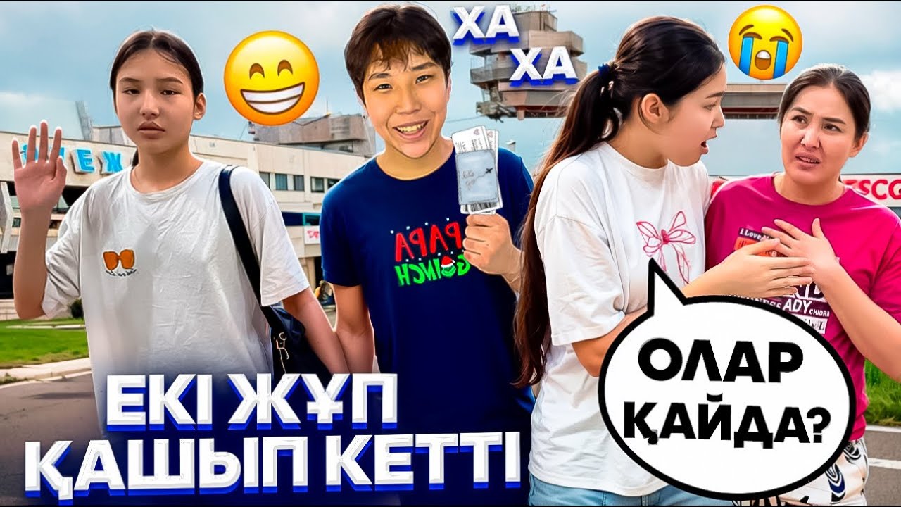 ЕКЕУІ ҚАШЫП КЕТТІ💔/ОНЛАЙН МАХАББАТ# 2#funny 