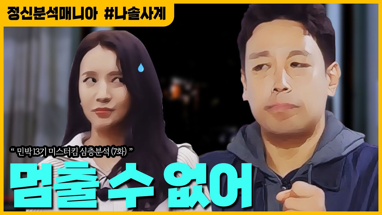 (나솔사계) 미킴은 왜 불안한 행동을 
