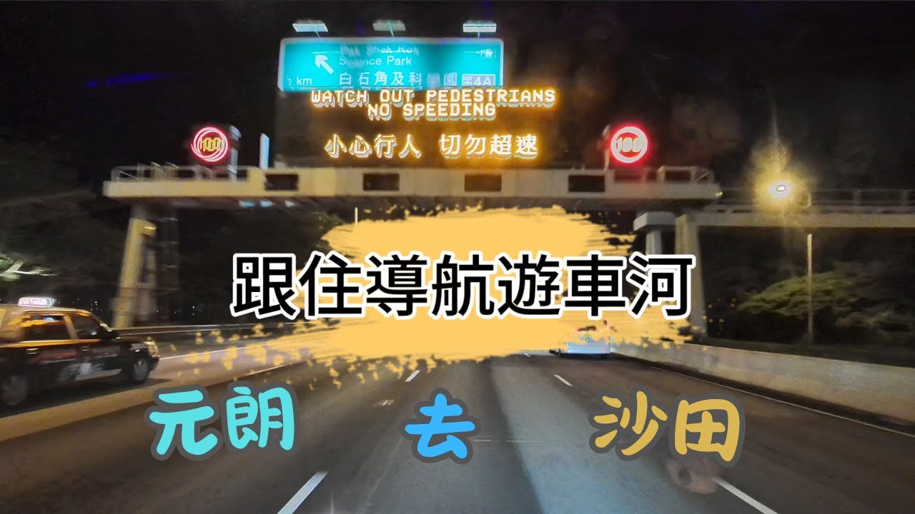 【跟住導航遊車河 EP15】元朗(六本木)去沙田(第一城）