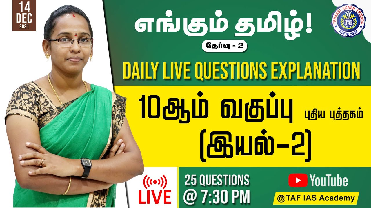🔴FREE LIVE TEST | 10 ஆம் வகுப்பு புதிய புத்தகம் இயல் 2 | எங்கும் தமிழ் - 02  | TNPSC | TAF