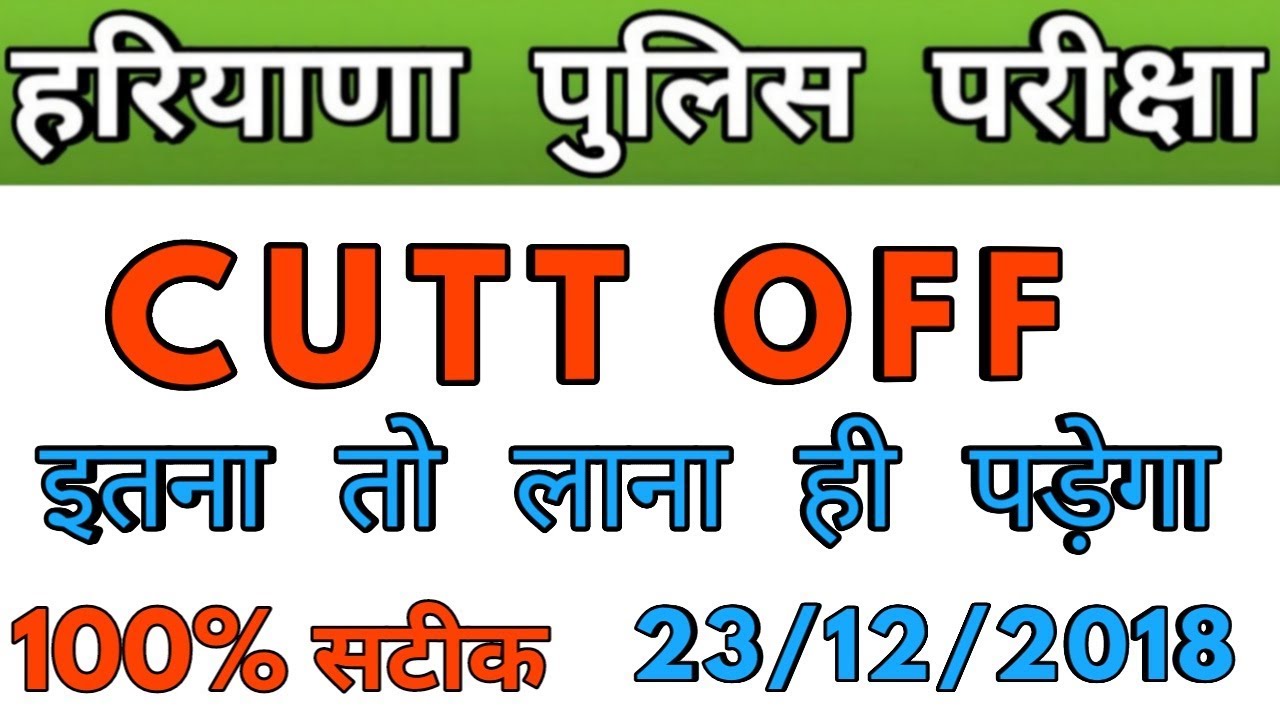 Haryana police constable cutt off 2018 | hssc male constable 2018 cutt off | haryana police answer