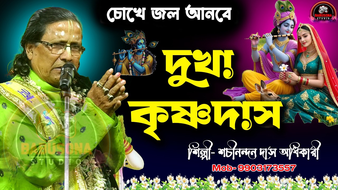 দুঃখা কৃষ্ণদাস | ইউটিউবে সর্বপ্রথম | শিল্পী- শচীনন্দন দাসঅধিকারী | Dukha Krishna das | Pala kirtan