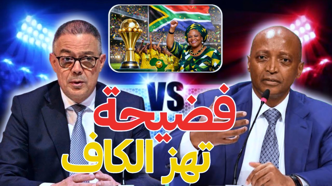 🔥كان السيدات 2026: المغرب ينسحب رسمياً💥 وجنوب إفريقيا تتولى التنظيم… فوضى داخل الكاف🫢