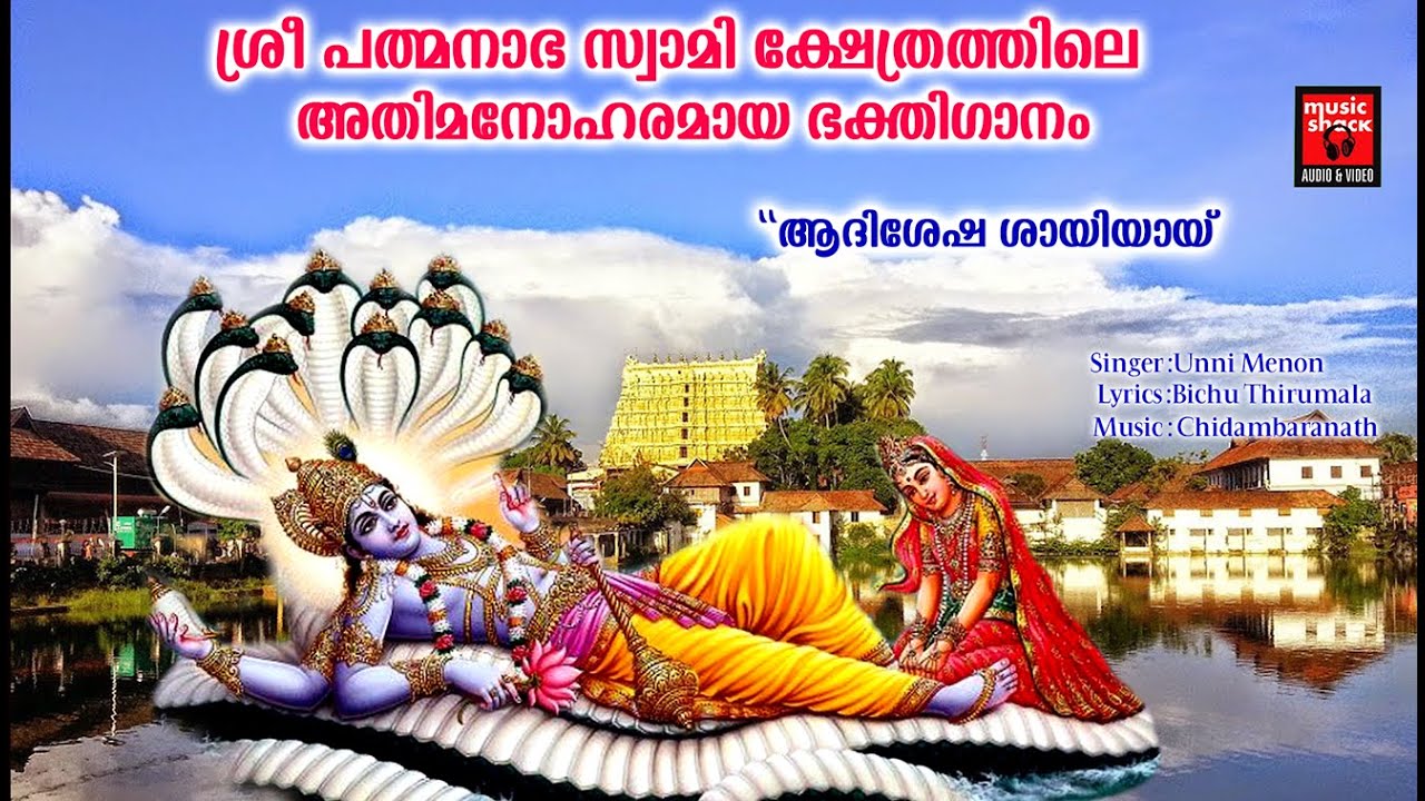 ശ്രീ പത്മനാഭ സ്വാമി ക്ഷേത്രത്തിലെ അതിമനോഹരമായ ഭക്തിഗാനം ¦ Mahavishnu Devotional Songs