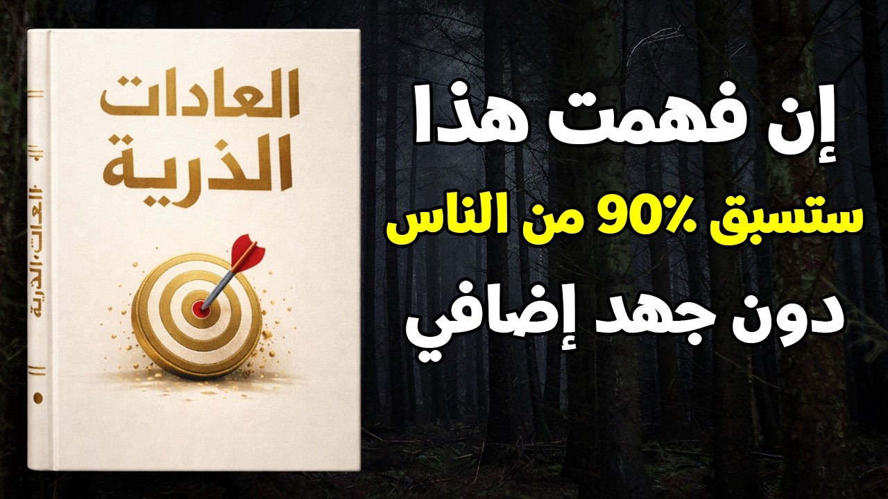 العادات الذرية: إن فهمت هذا، ستسبق 90٪ من الناس دون جهد إضافي (كتاب صوتي)