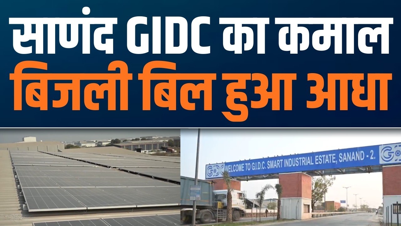 Sanand GIDC Embraces 100% Clean Energy | Industries See Up to 50% Power Cost Cut