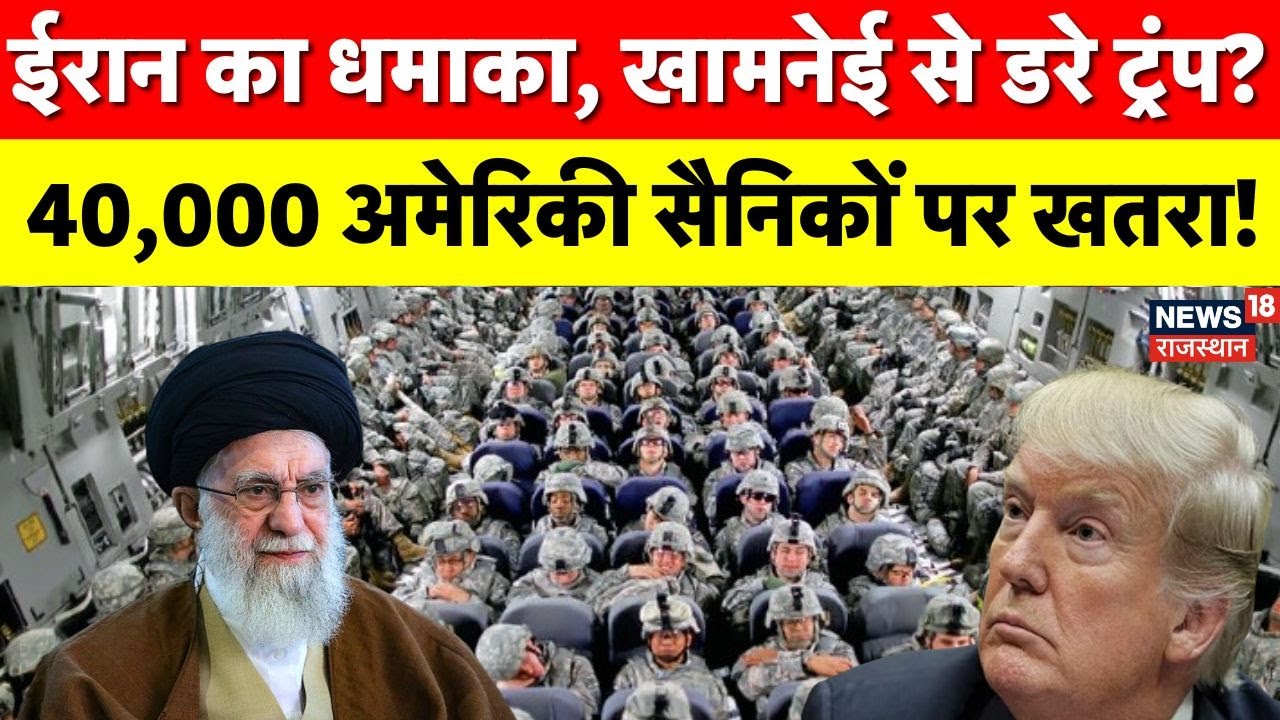 Iran US Conflict : ईरान से डरकर ट्रंप की हवा-हवाई धमकियां, 40,000 अमेरिकी सैनिकों की जान खतरे में ?