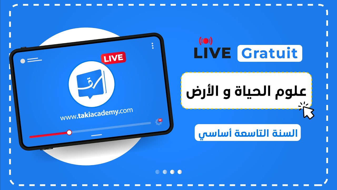 🔴 Rec | تاسعة أساسي | علوم الحياة و الأرض 👨‍🎓