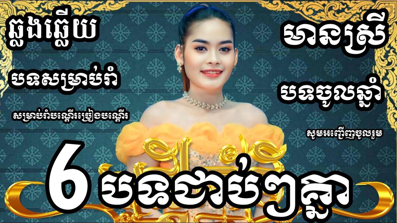 6 បទជាប់គ្នា រាំចូលឆ្នាំថ្មី KARAOKE ភ្លេងសុទ្ធមានស្រីស្រាប់ | Happy New Year
