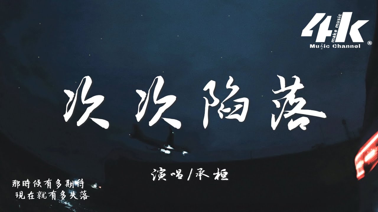 承桓 - 次次陷落『我有很多假設 卻沒想分開過，幻想過的場景 只剩下了我。』【高音質|動態歌詞Lyrics】♫ 2025新歌