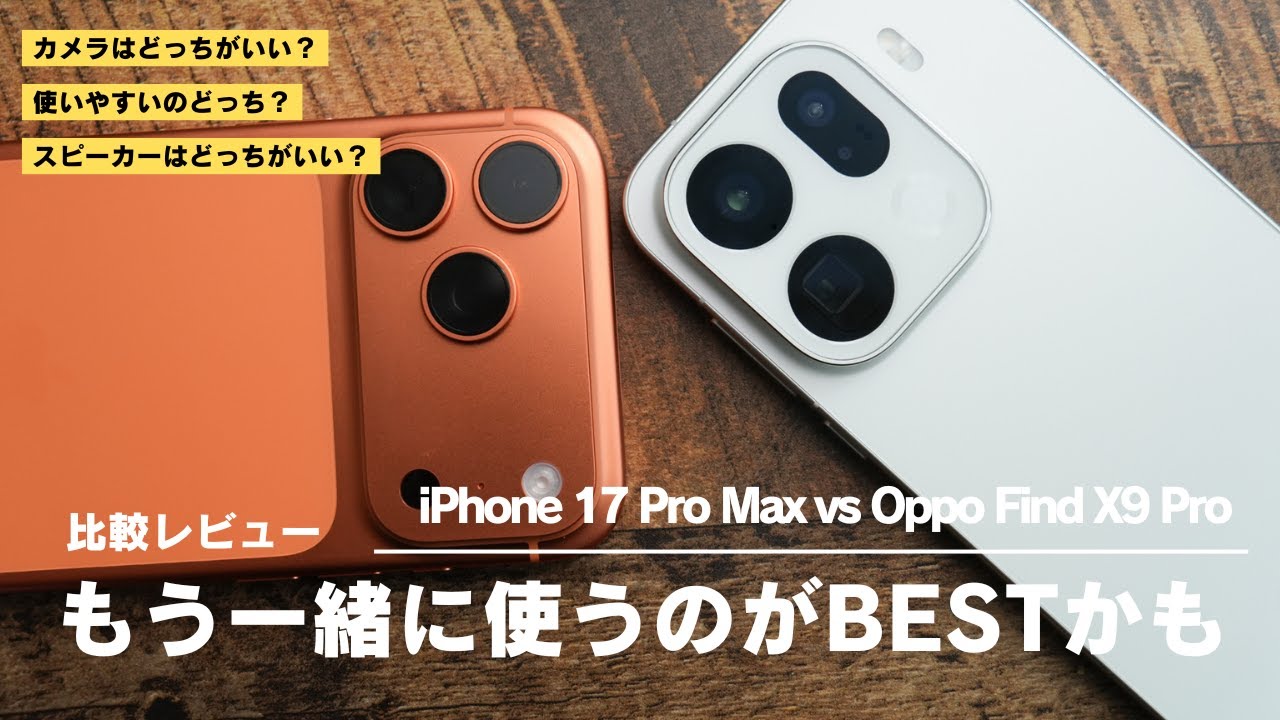 Oppo Find X9 Pro 比較レビュー)もはやiPhone 17 Pro Maxと一緒に使うのが最強なのかも
