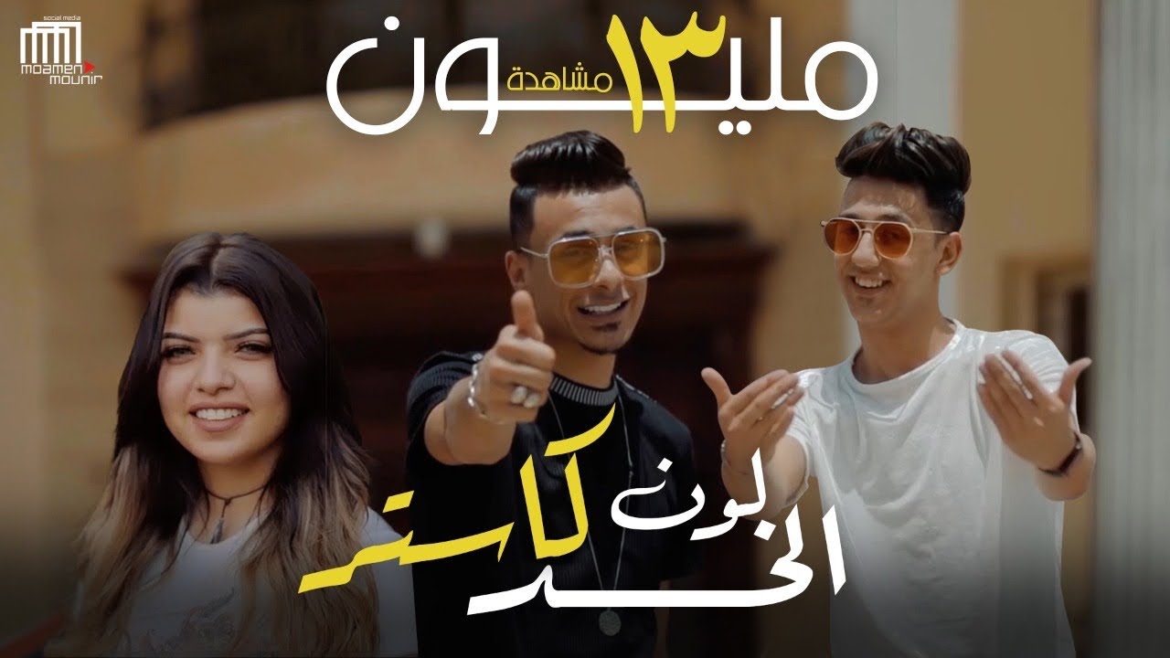 Ahmed Abdo & Ali Adora [ Official Clip ] /  كليب مهرجان 