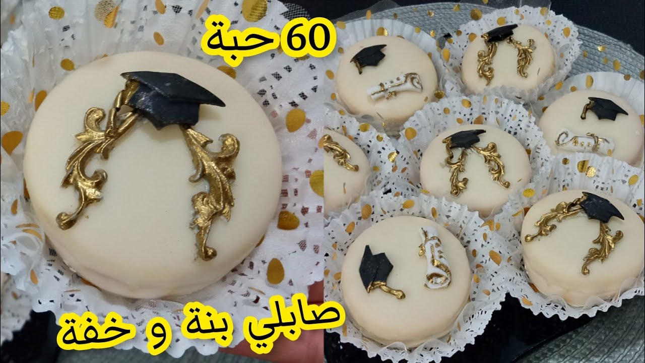 #جديد_حلويات_2025 💥صابلي النجاح أو التخرج 👩‍🎓طريقة صنع قبعة التخرج و النجاح لذيذ ويذوب في الفم