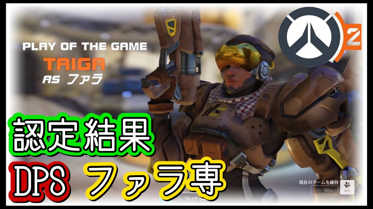 【認定結果】DPS ファラ専【オーバーウォッチ2】