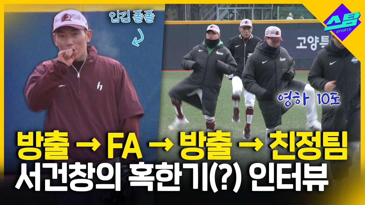 영하 10도 키움 2군 훈련장서 만난 서건창 