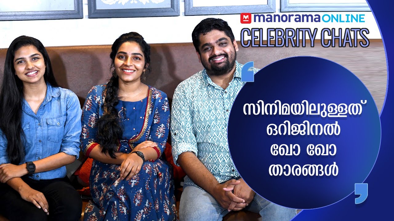 ഇങ്ങനെ എനർജിയുള്ള പിള്ളേരെ കണ്ടിട്ടില്ല  Rajisha Vijayan | Rahul Riji Nair | Kho Kho movie team chat