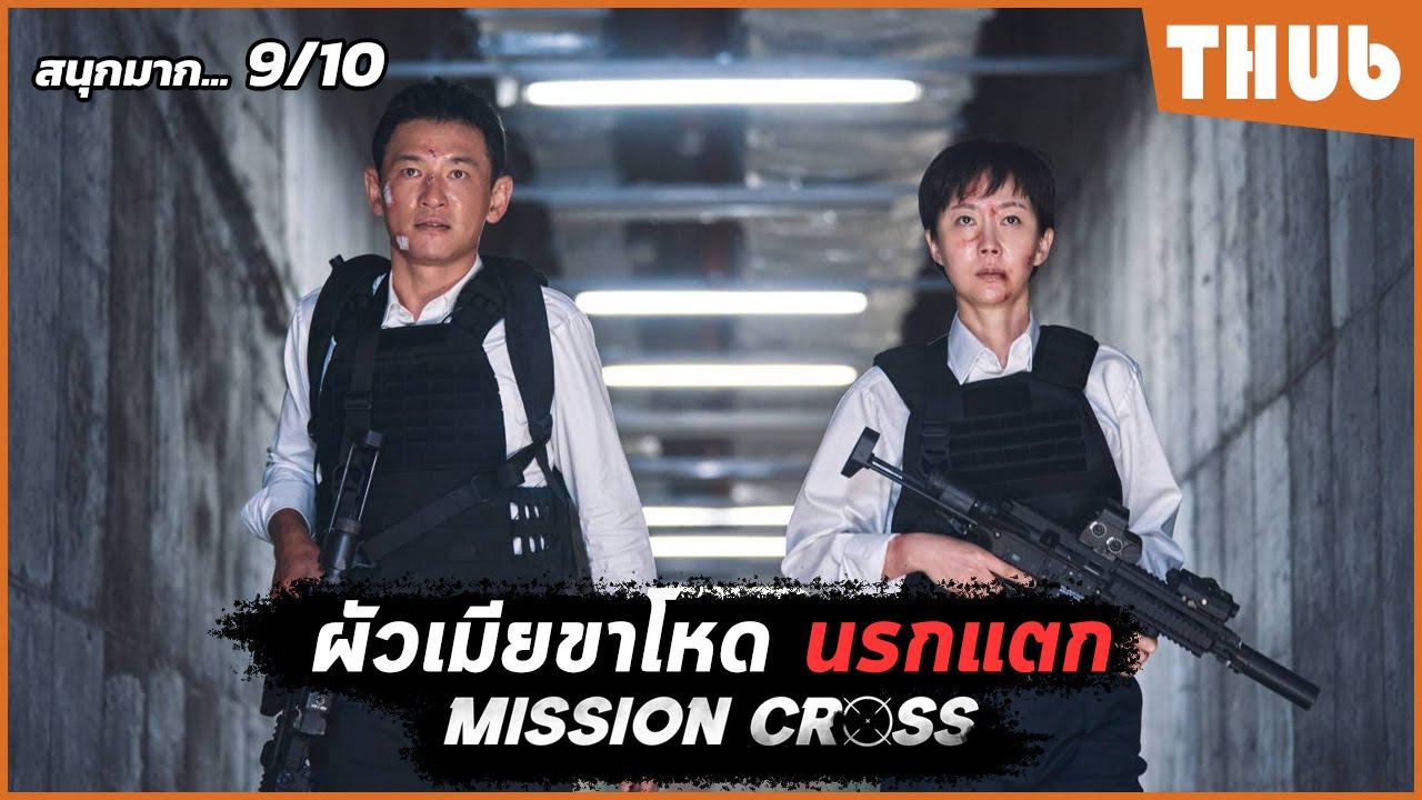ผัวเมียสายลับ ที่พวกมีอำนาจต้องกลัว (ภารกิจลับพ่อบ้าน) I สปอยหนัง - THUb