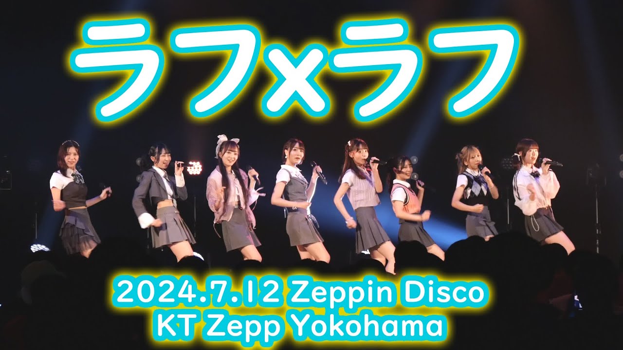 ラフxラフ　ZEPPIN DISCO KT Zepp Yokohama 2024/7/12