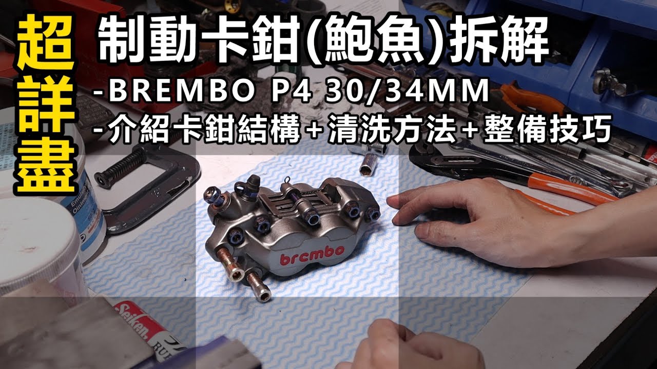 超詳盡!!BREMBO P4 制動卡鉗(鮑魚)大拆解+結構+清洗方法+整備技巧 [CN Sub] | 魚波DIY