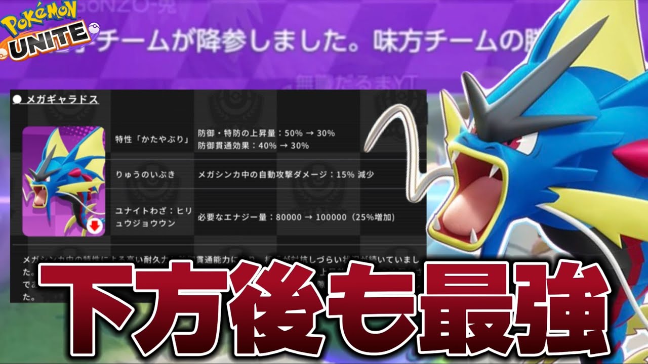 【鬼下方】歴代最高勝率を出した『メガギャラドス』は下方後も最強だった【ポケモンユナイト】