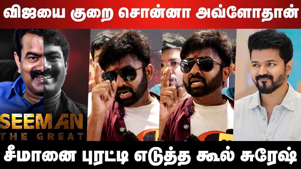 லெஜெண்டுக்காக உருவாகும் புதிய நற்பணி மன்றம் | Cool Suresh Speech  Cm Vijay | Thalapathy | Seeman