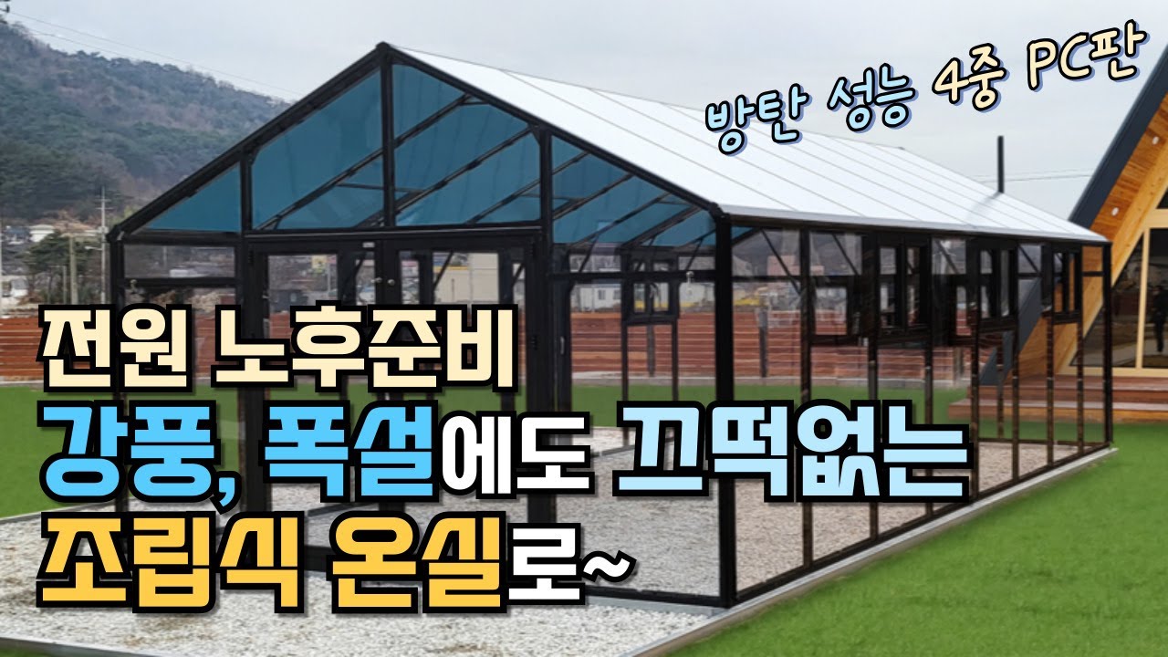 방탄 성능 PC 4중판으로 강풍, 폭설에도 견디는 프리미엄 조립식 온실 n 코르크로 만든 농막 #1 코리아빌드 2024 코엑스 건축박람회