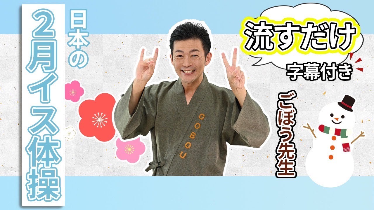 【高齢者向き】日本の２月イス体操 ごぼう先生
