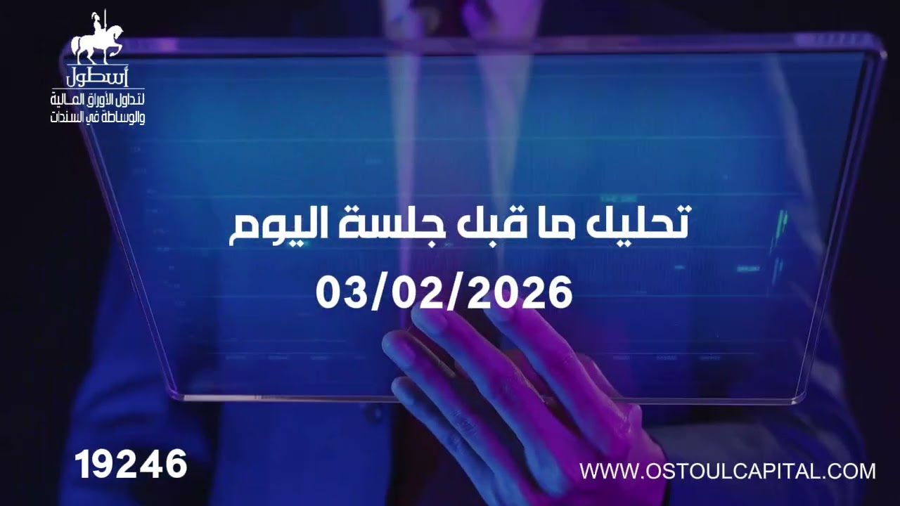 تعليق صوتي ما قبل جلسة 03-02-2026