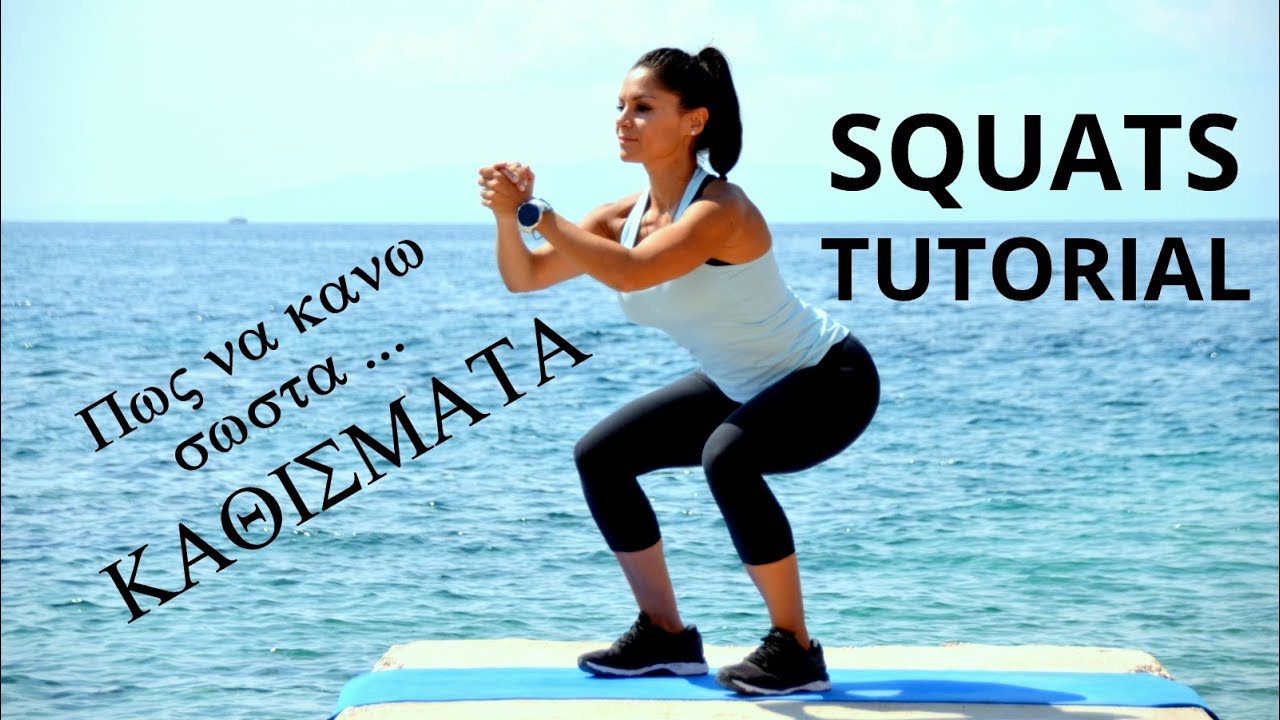 SQUATS TUTORIAL - ΚΑΘΙΣΜΑΤΑ και πως τα κάνω σωστά - σωστή εκτέλεση τεχνικής