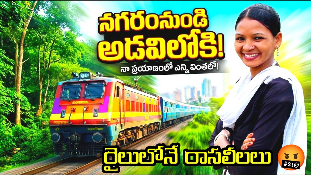 రైలులోనే రాసలీలలు | This Journey Changed Everything