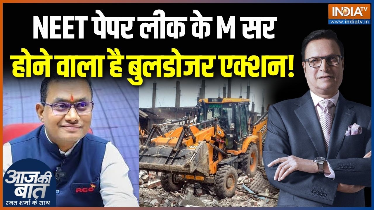 Bulldozer Action On NEET Paper Leak : NEET पेपर लीक के M सर, होगा बुलडोजर एक्शन! | RCC Coaching