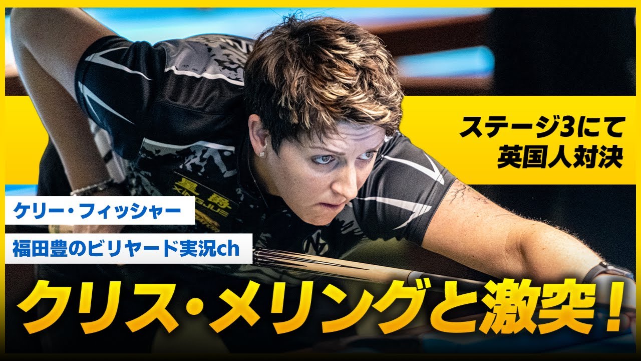 ケリー・フィッシャーがクリス・メリングとステージ３で激突！　ケリー・フィッシャーvsクリス・メリング　Kelly Fisher VS Chris Melling