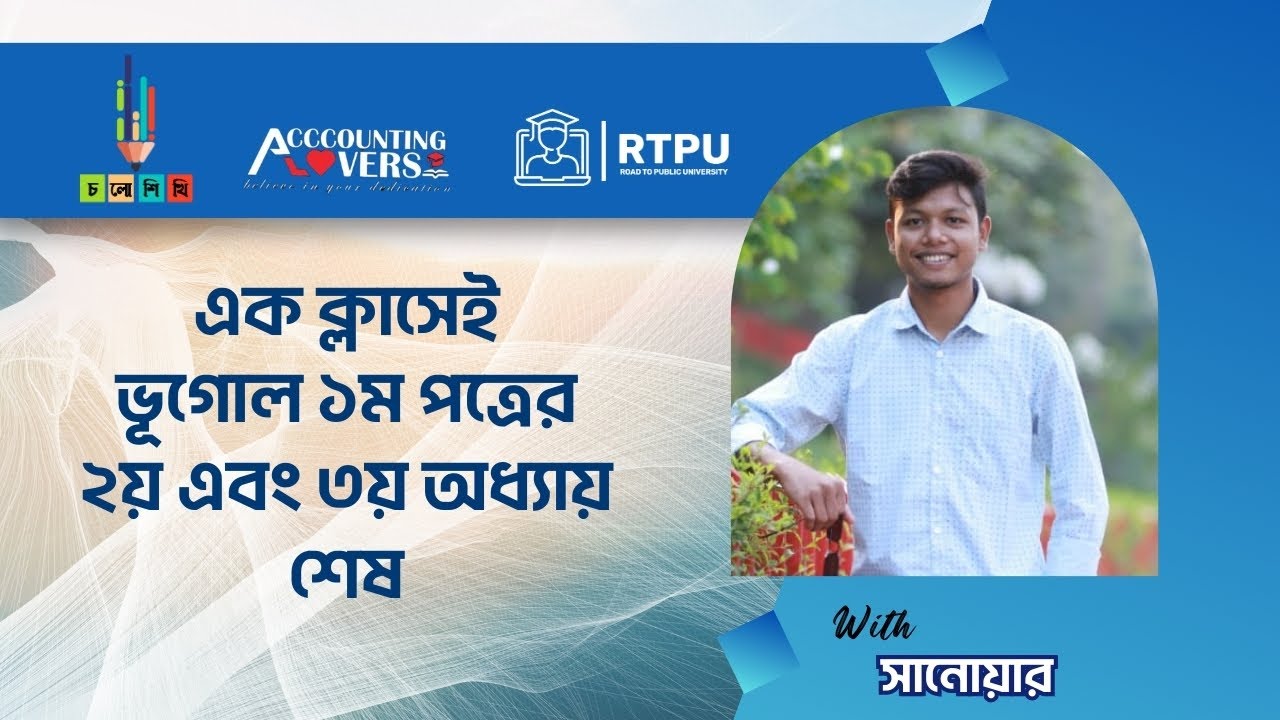 HSC 24 || এক ক্লাসেই ভূগোল ১ম পত্রের ২য় এবং ৩য় অধ্যায় শেষ || সানোয়ার ভাইয়া