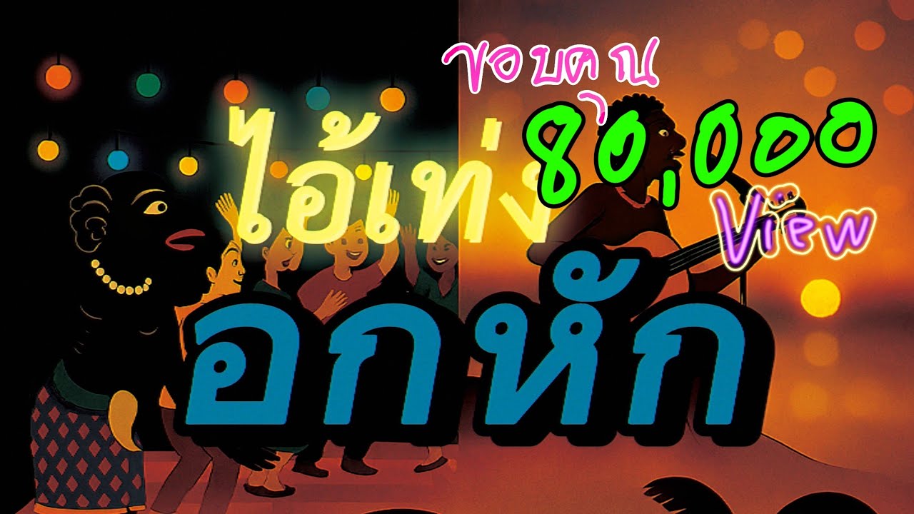 ไอ้เท่งอกหัก [Official MV] ไอ้เท่งตะลุง #เพลงใต้ #ตะลุง #ลูกทุ่ง #เพลงใหม่ 