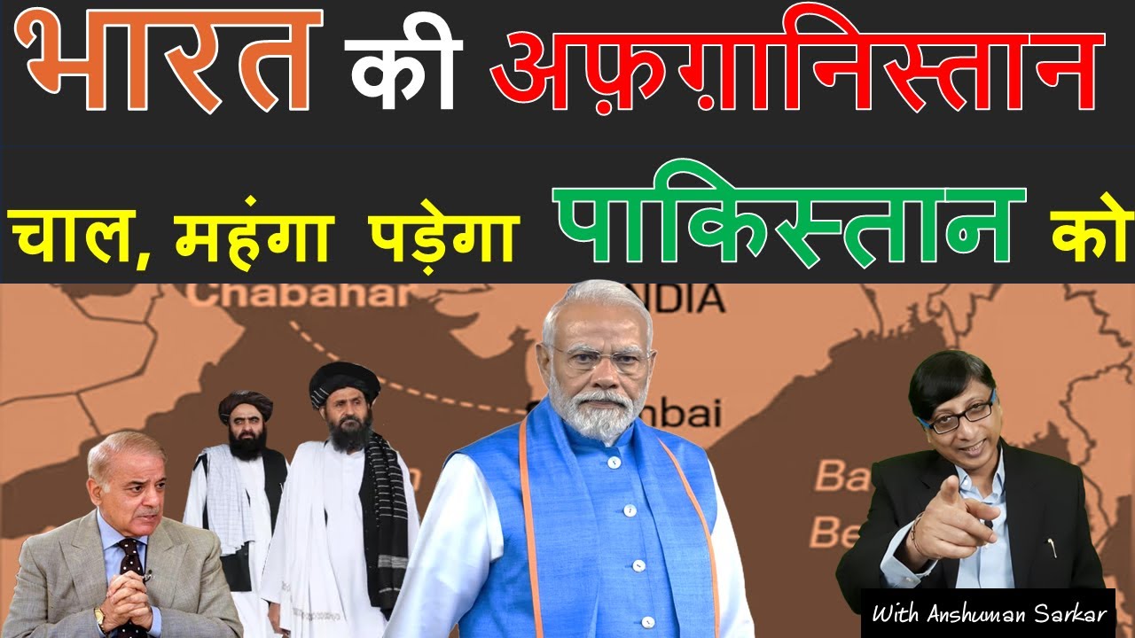 INDIA’s Afghanistan Move, Alarm Bells for Pakistan | Geopolitics with Anshuman
