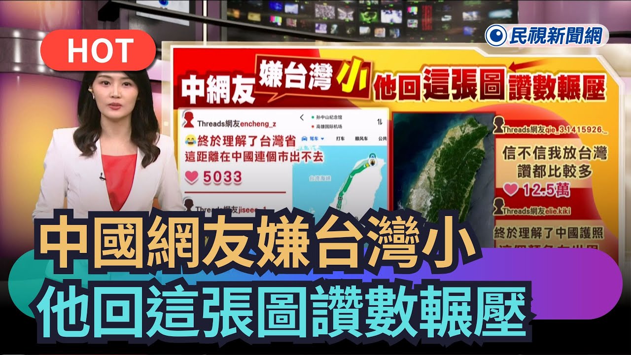 【熱搜新聞】中網友嫌台灣小　他回「這張圖」讚數輾壓｜民視新聞